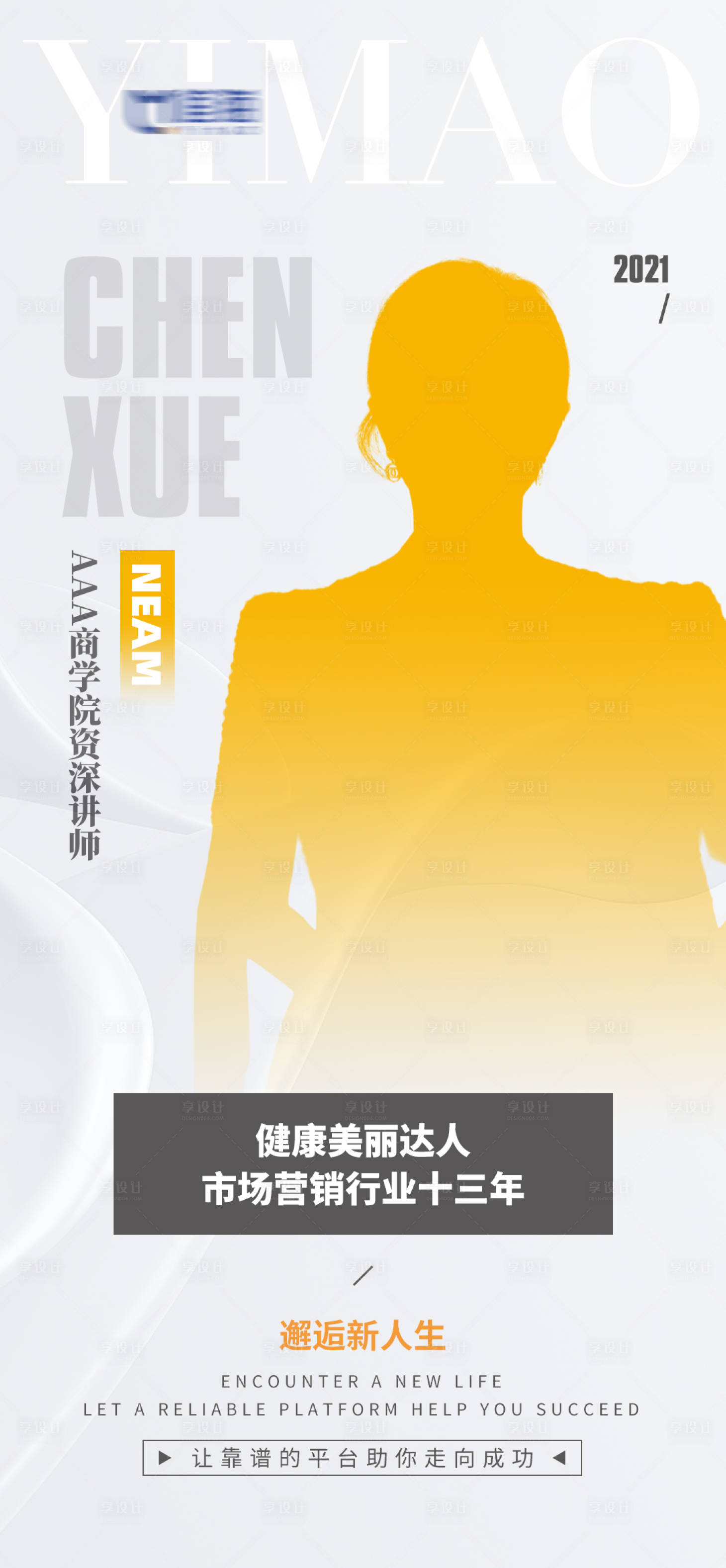 源文件下载【营销讲师海报】编号：28620016631461501