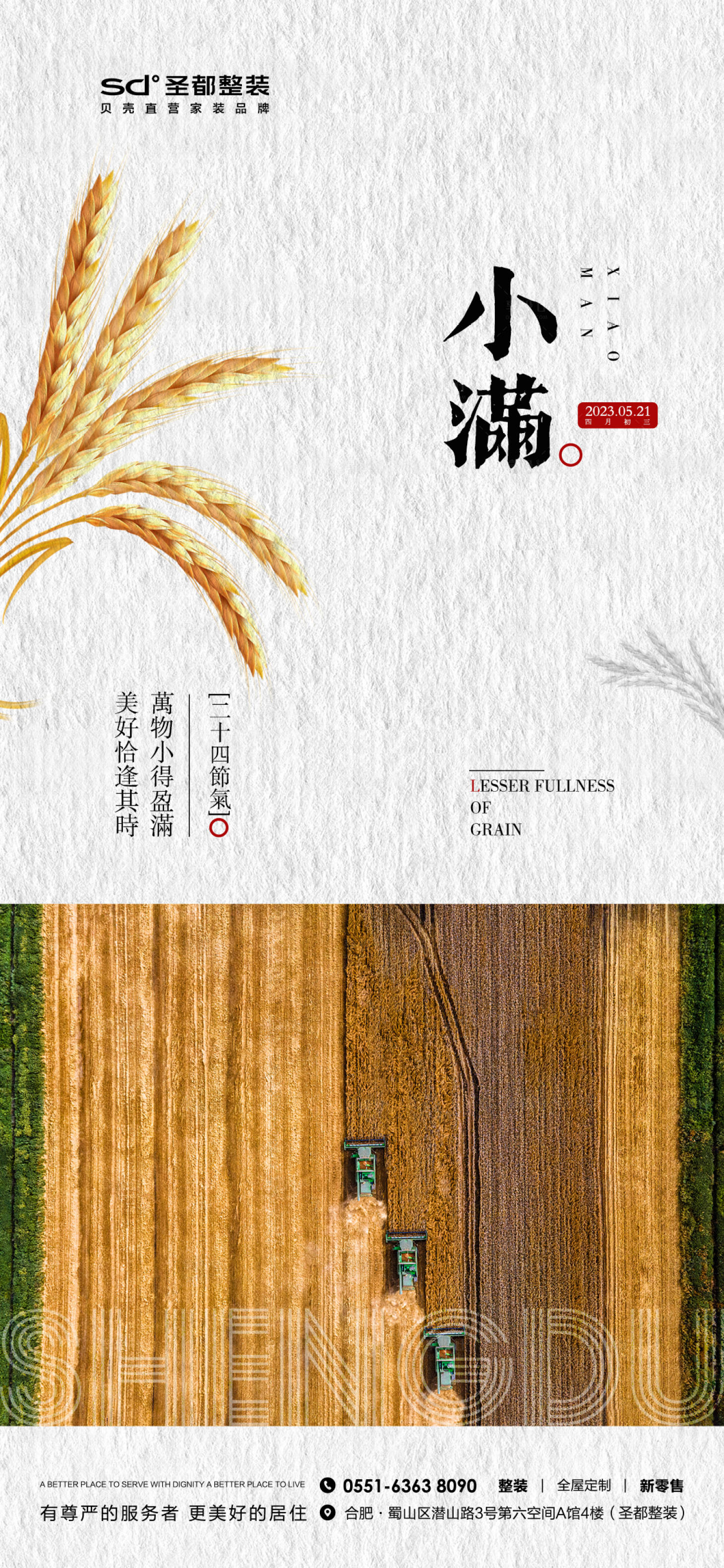 源文件下载【小满节气热点海报】编号：12640016914514501