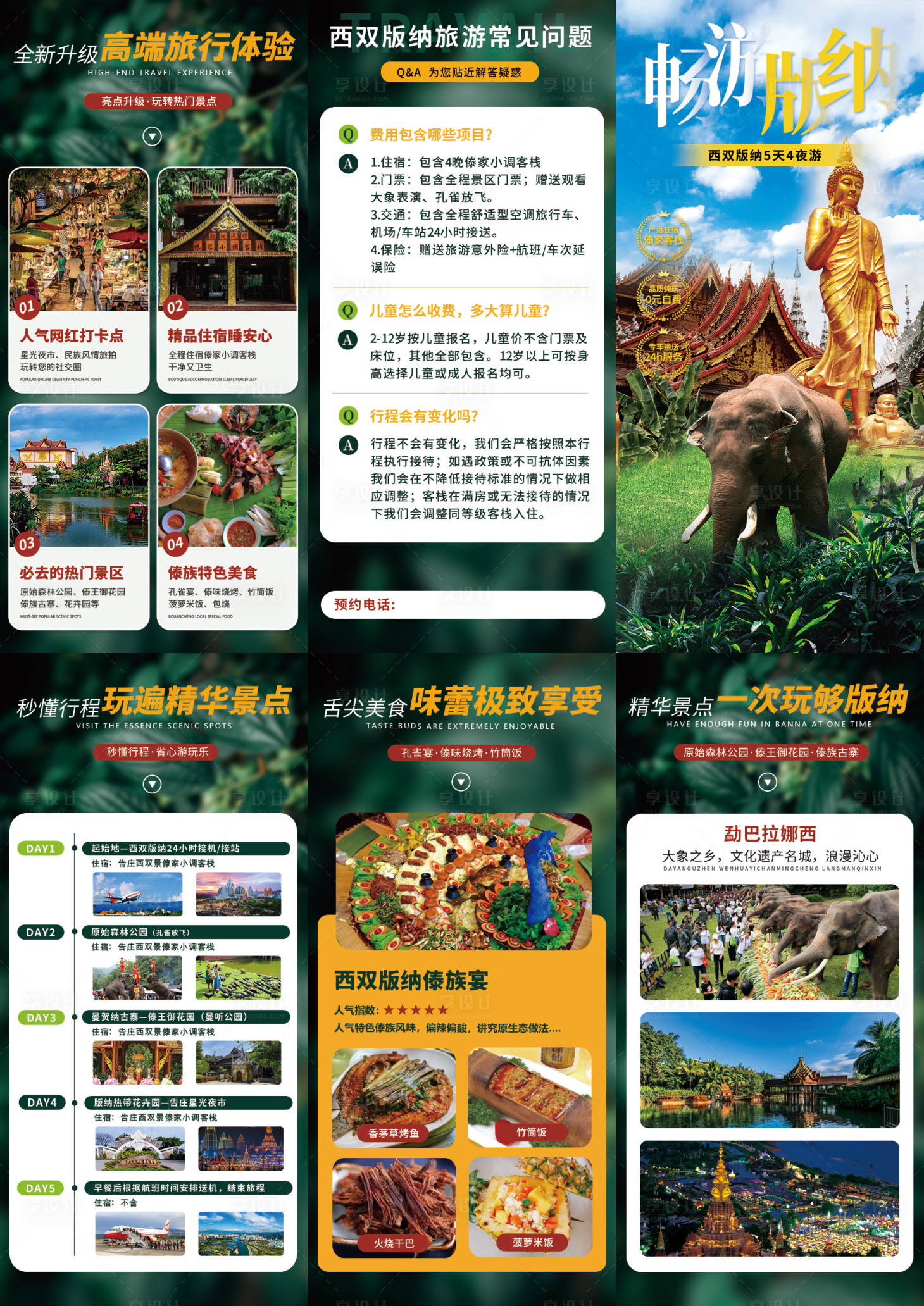 源文件下载【享设计】搜索编号：55420016943454472【西双版纳5天4晚三折页】