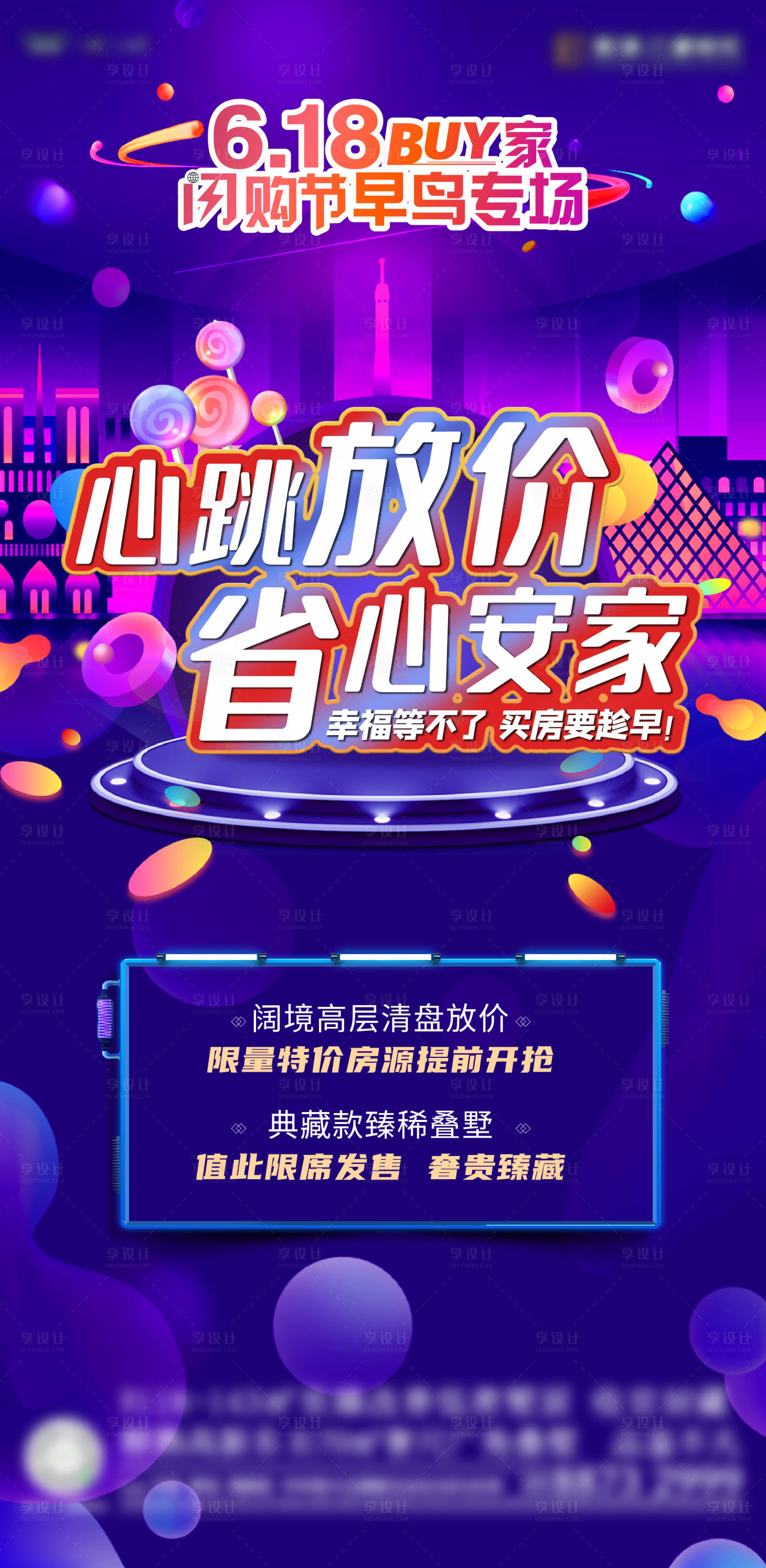源文件下載【享設(shè)計(jì)】搜索編號(hào)：71150016918727781【618地產(chǎn)海報(bào)】