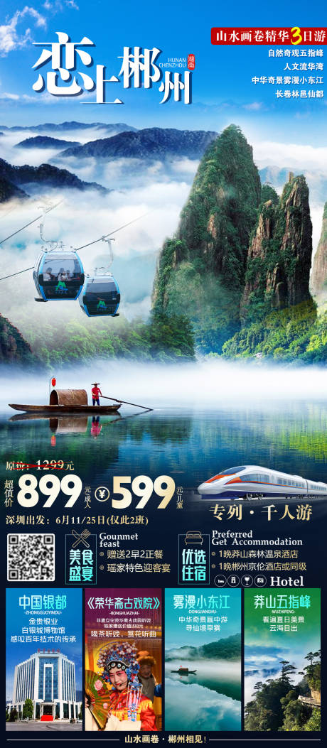 源文件下载【郴州旅游海报】编号：25860016847986609