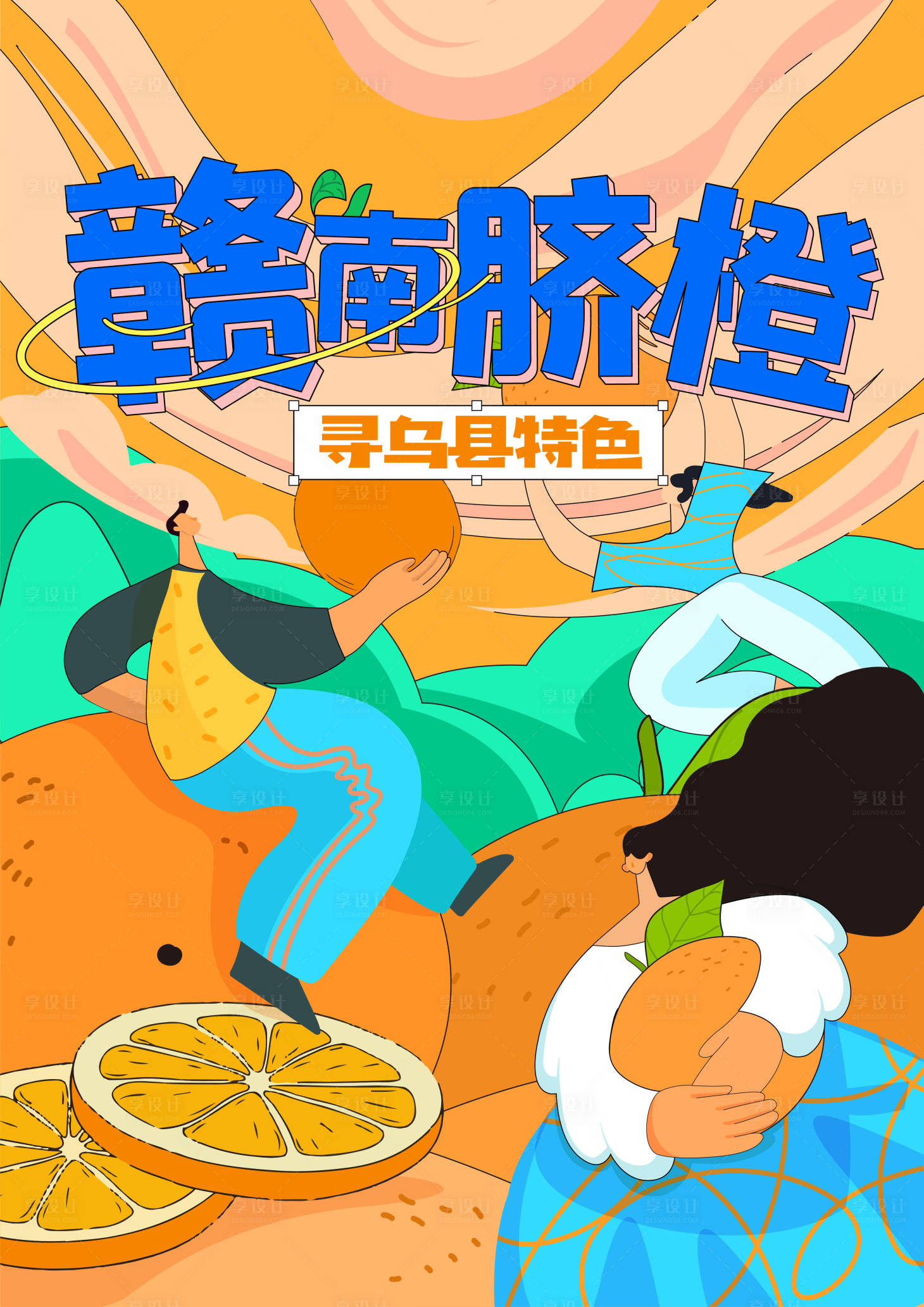 源文件下載【享設計】搜索編號：50850016712467485【水果橙子海報】
