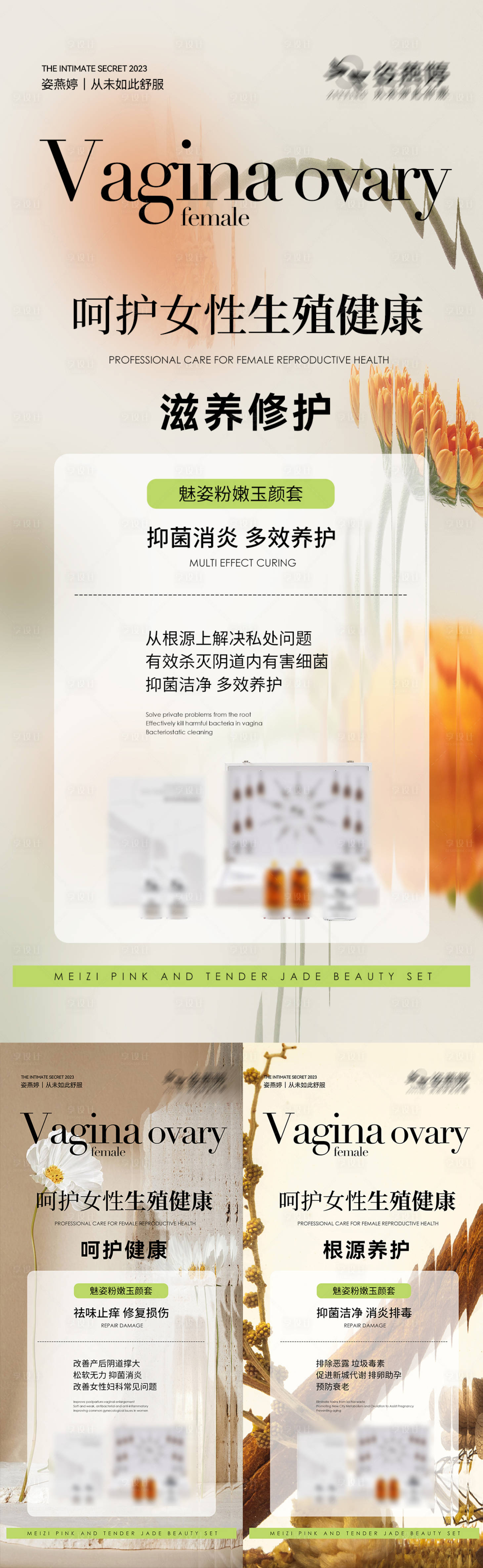 源文件下载【享设计】搜索编号：34230016492062235【女性私护系列海报】