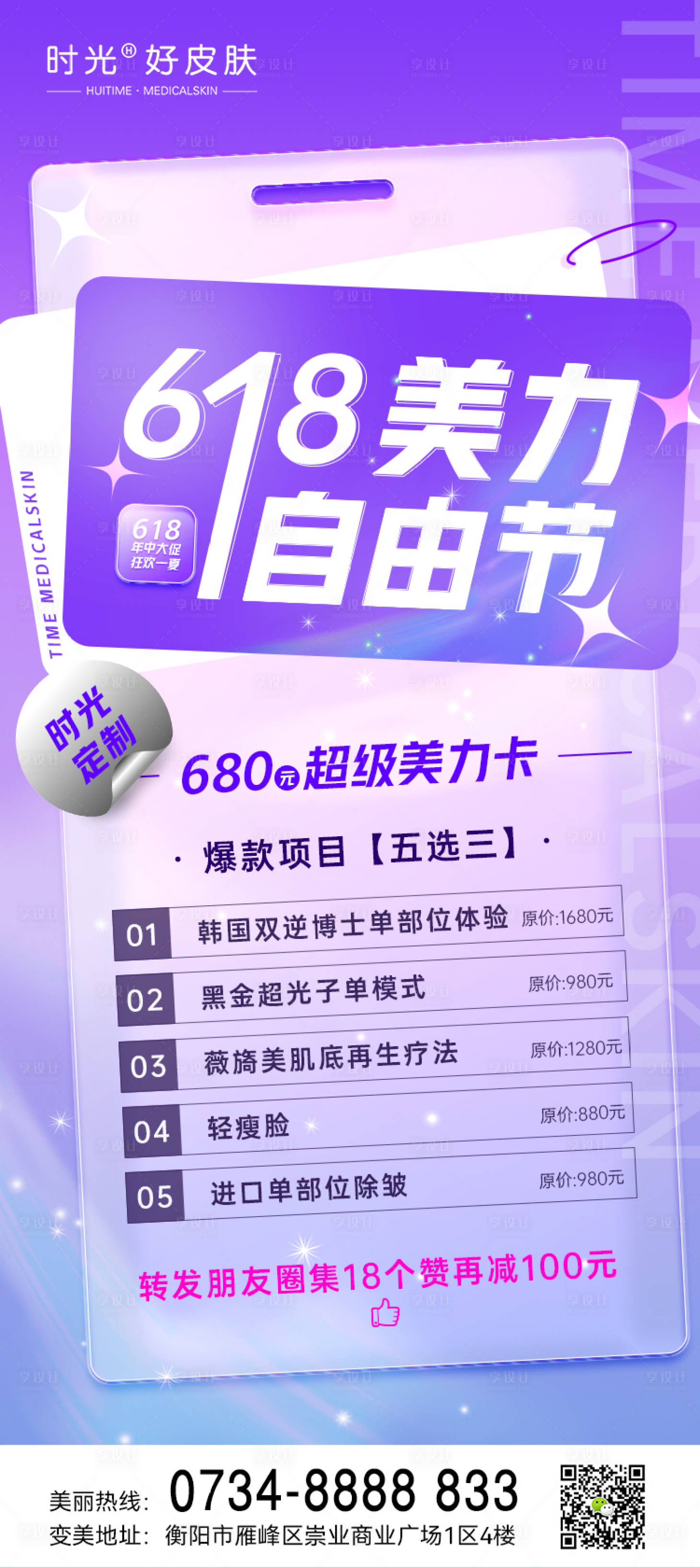 源文件下载【医美618活动卡项海报】编号：20230519184943551