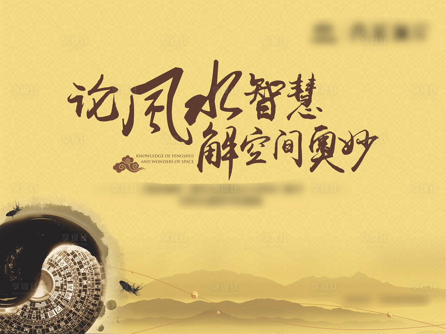 源文件下載【享設(shè)計(jì)】搜索編號(hào)：86740016733034926【地產(chǎn)風(fēng)水活動(dòng)主畫面】