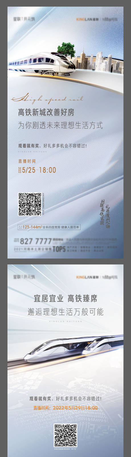 源文件下載【享設計】搜索編號：91670016958315175【地產高鐵交通配套系列海報】