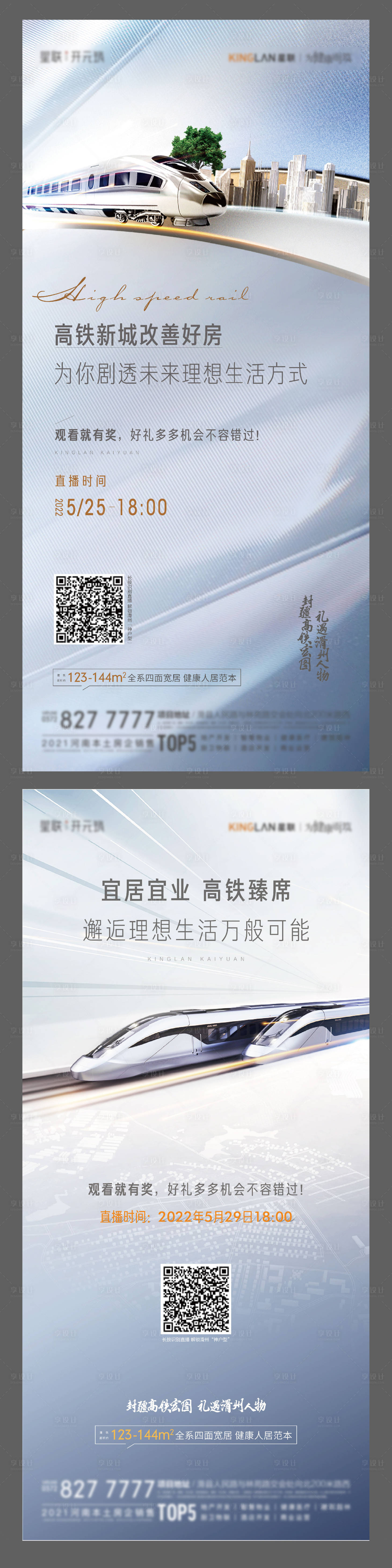 源文件下载【享设计】搜索编号：91670016958315175【地产高铁交通配套系列海报】