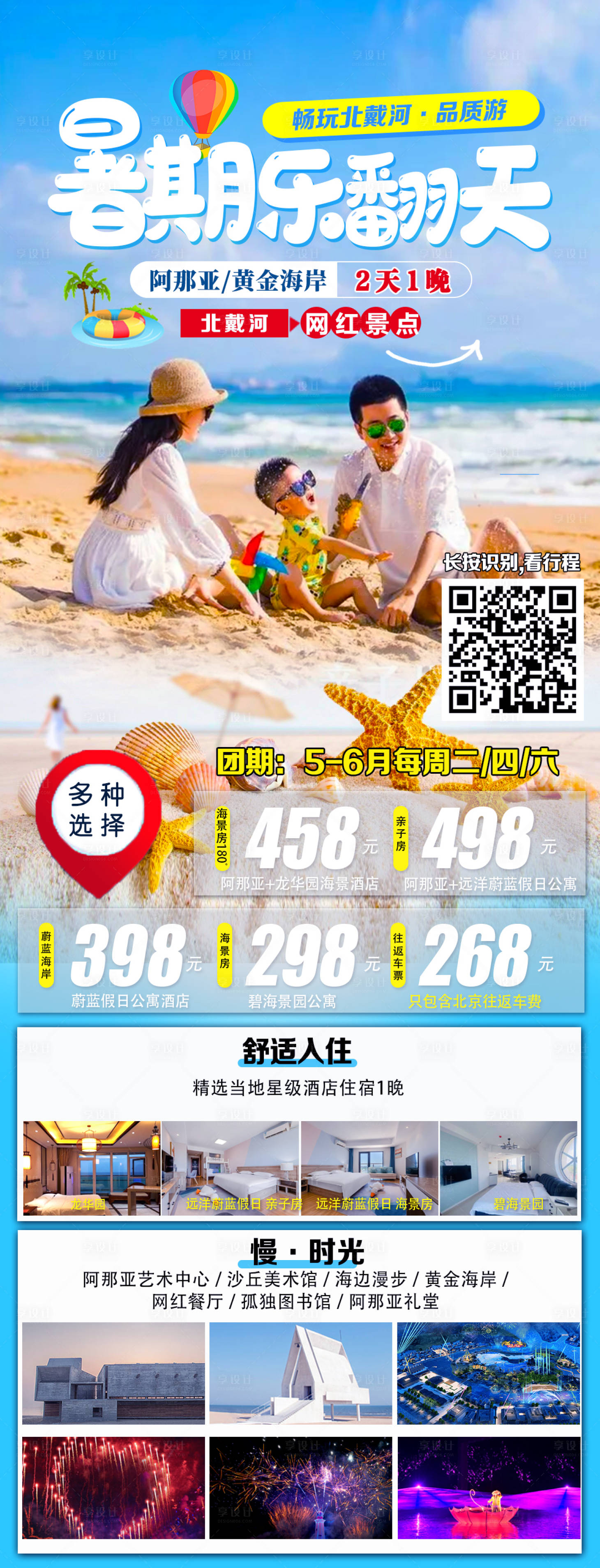 源文件下载【北戴河旅游2日游跟团游海报】编号：49200016885014242