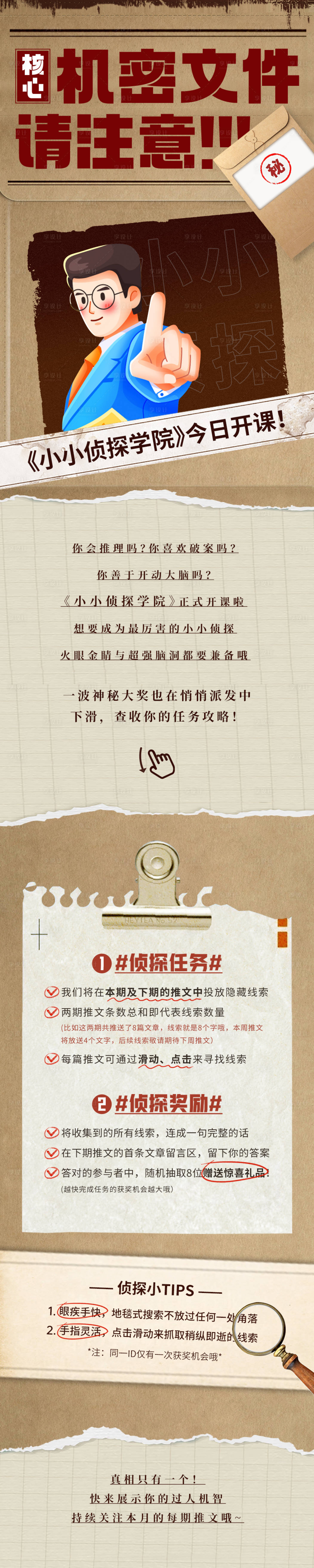 源文件下载【侦探学院机密文件长图】编号：66760016775485639