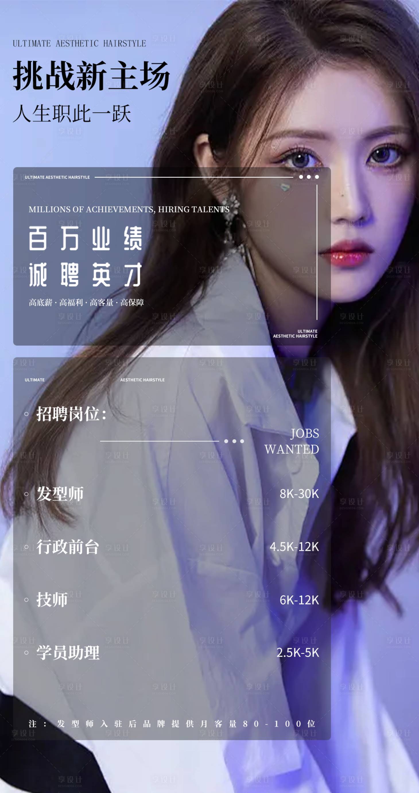 源文件下载【享设计】搜索编号：55830016979797096【美发招聘】