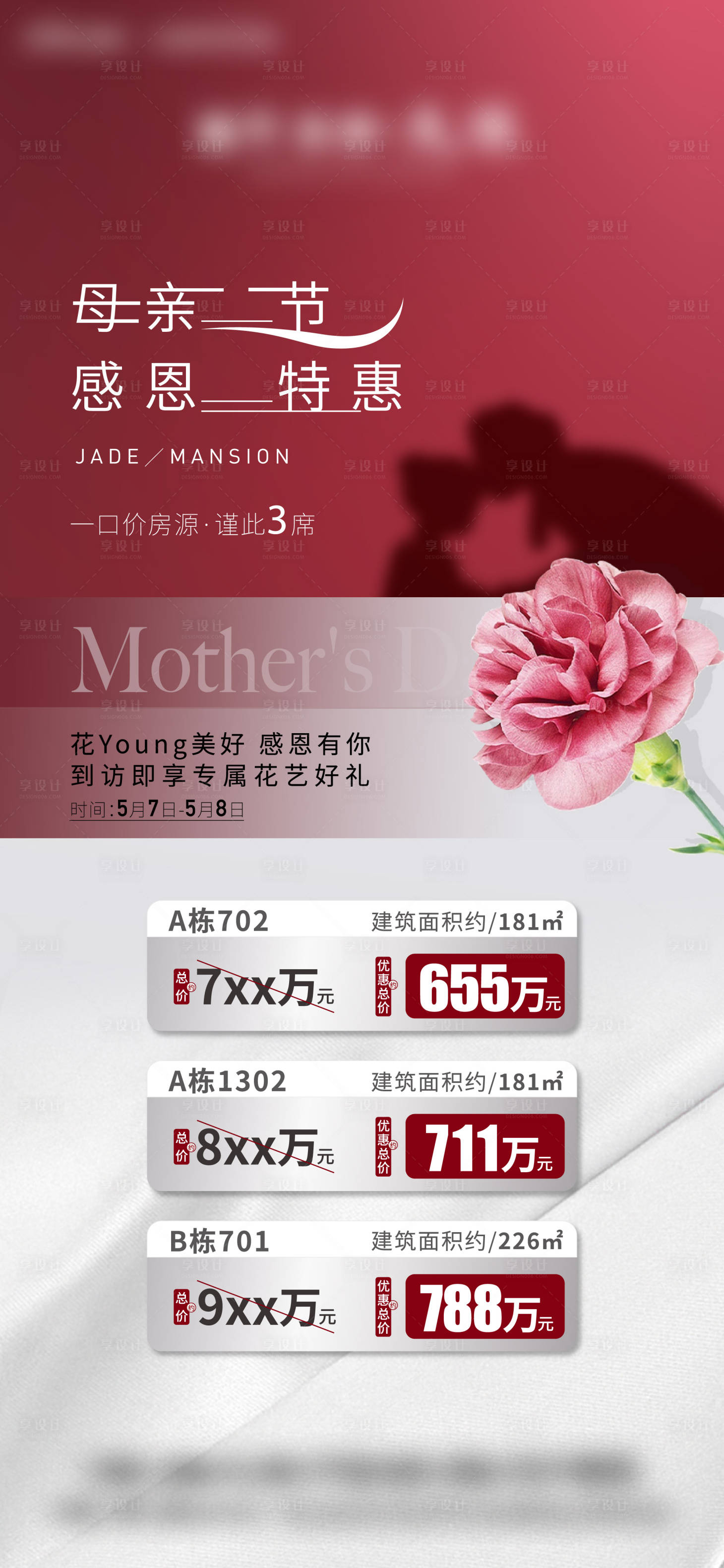 源文件下載【享設(shè)計】搜索編號：55020016640022531【母親節(jié)房源海報】