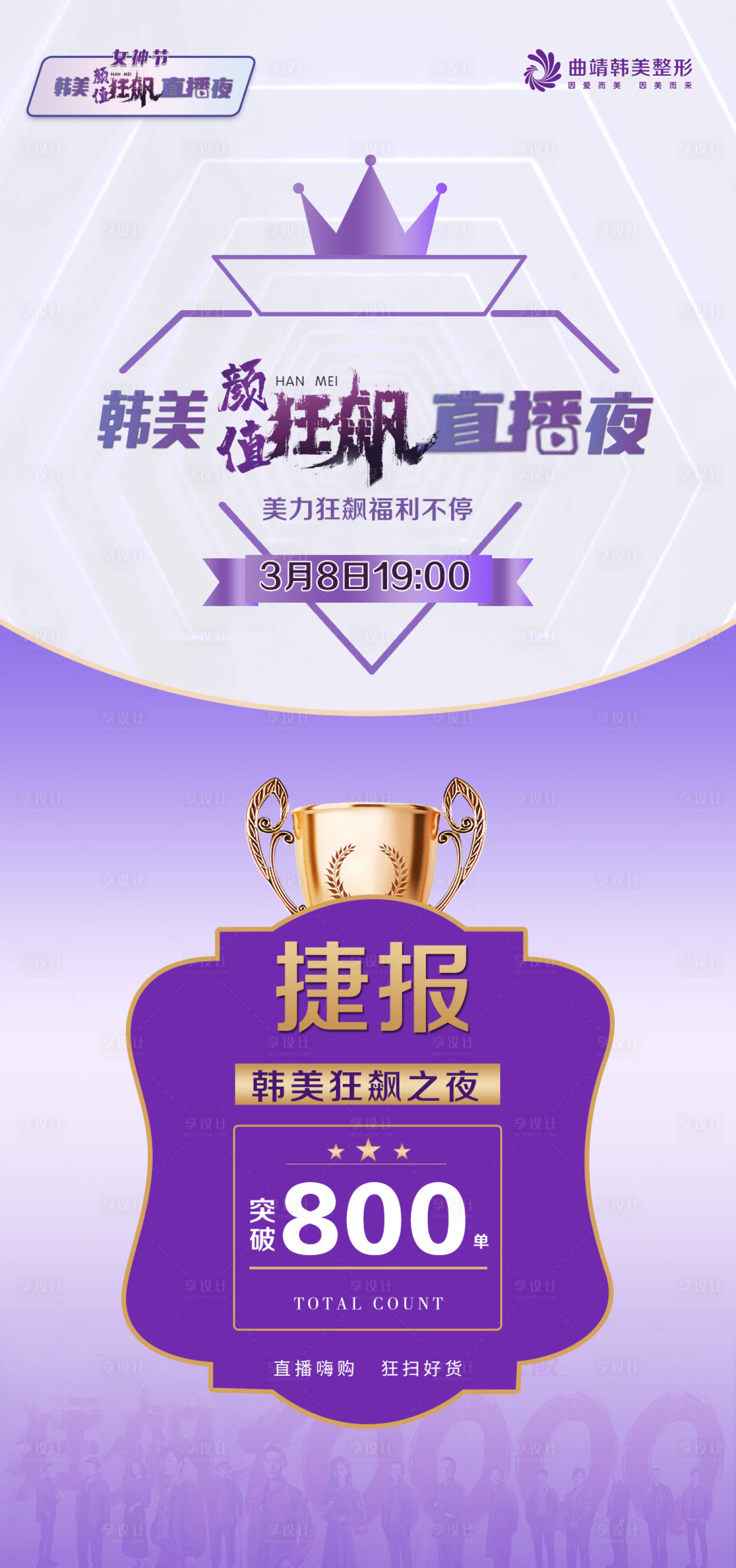 源文件下载【享设计】搜索编号：59240016444748785【医美直播捷报海报】
