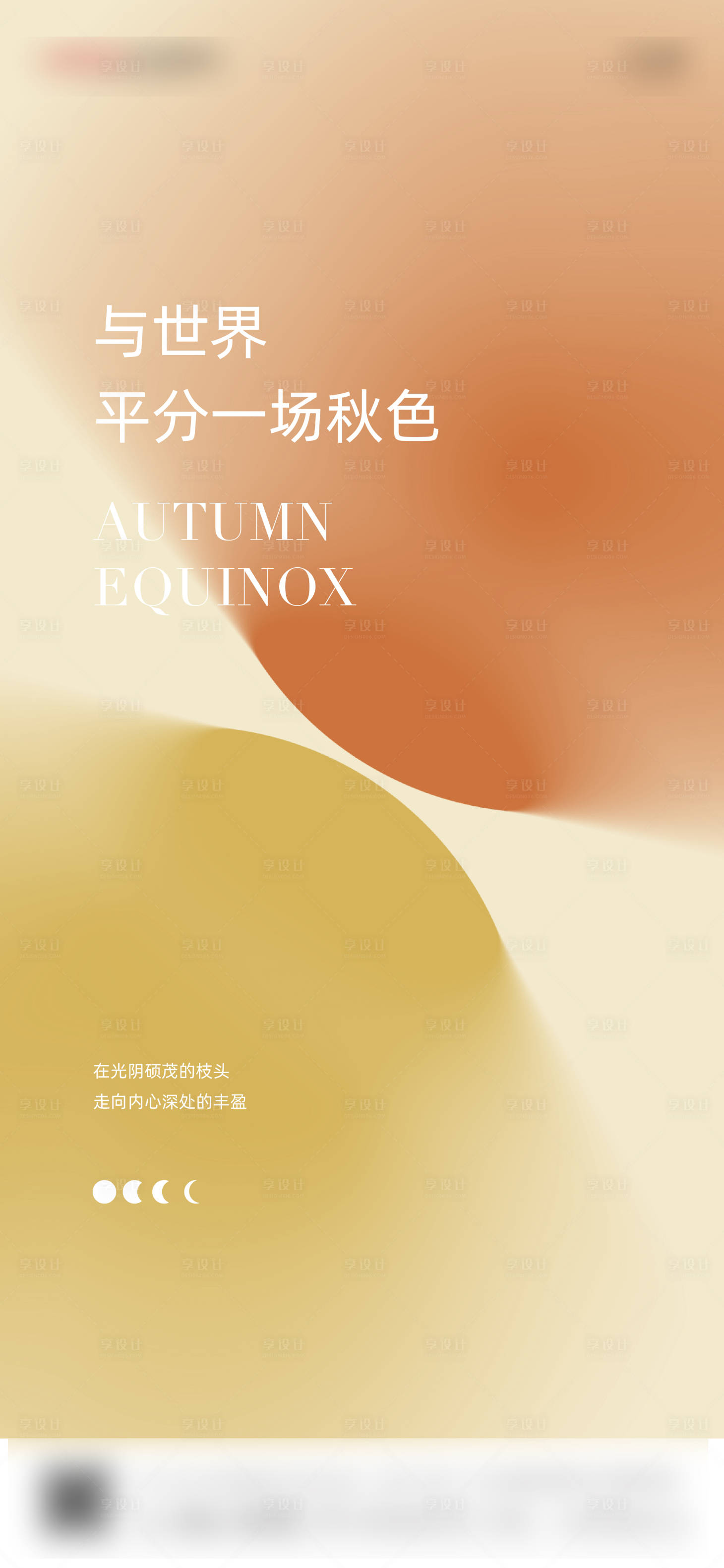 源文件下載【享設(shè)計】搜索編號：84400016505308313【秋分節(jié)氣海報】