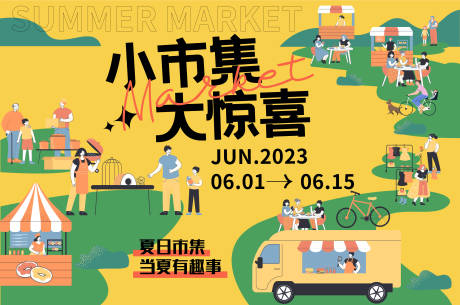源文件下载【夏日市集背景板】编号：94230016592305344