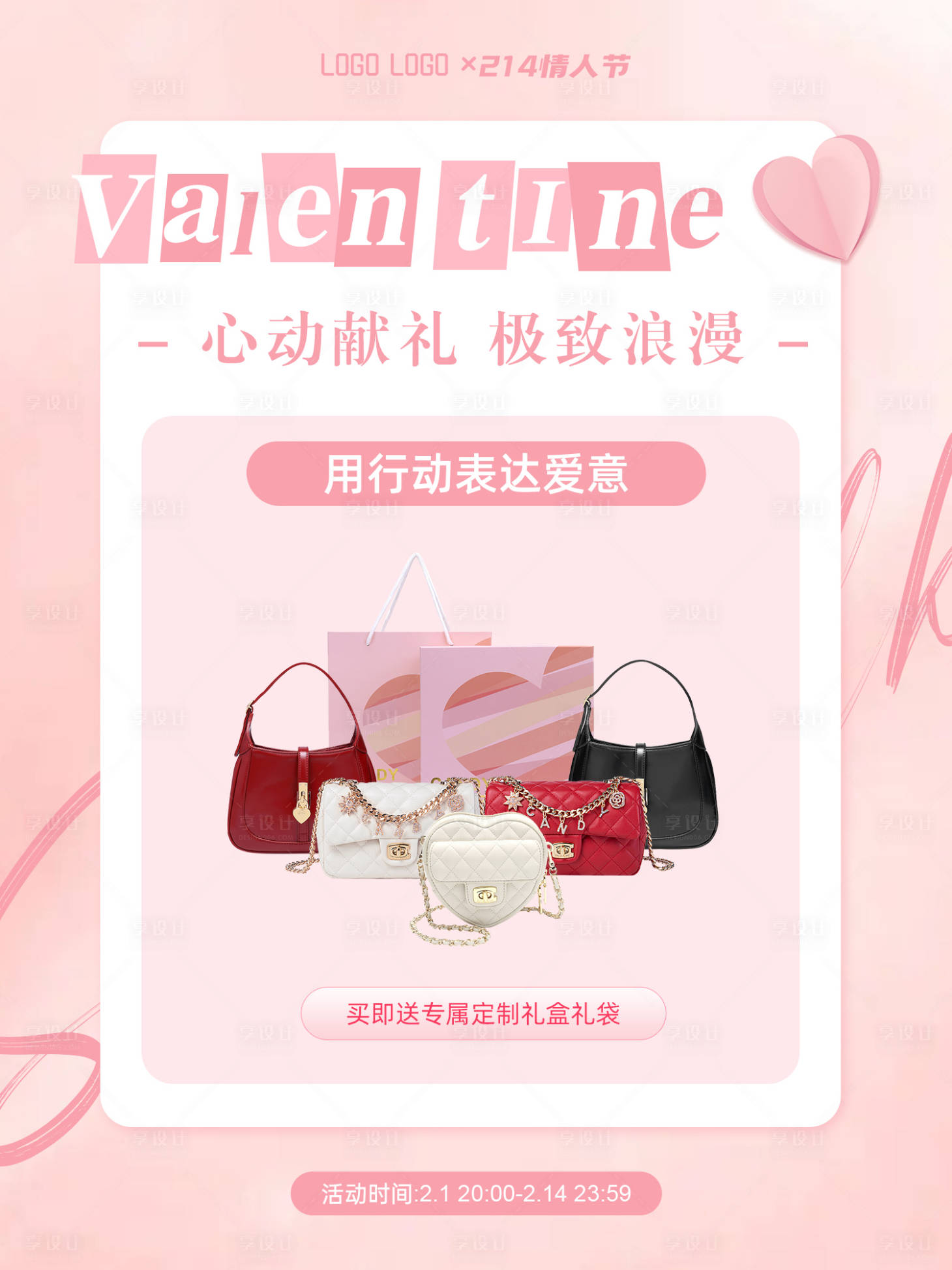 源文件下載【享設計】搜索編號：55450016851317190【情人節包包小紅書微商活動海報】