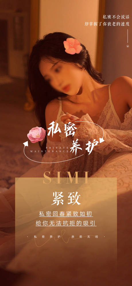源文件下载【享设计】搜索编号：73030016463865059【私密养护朋友圈海报】