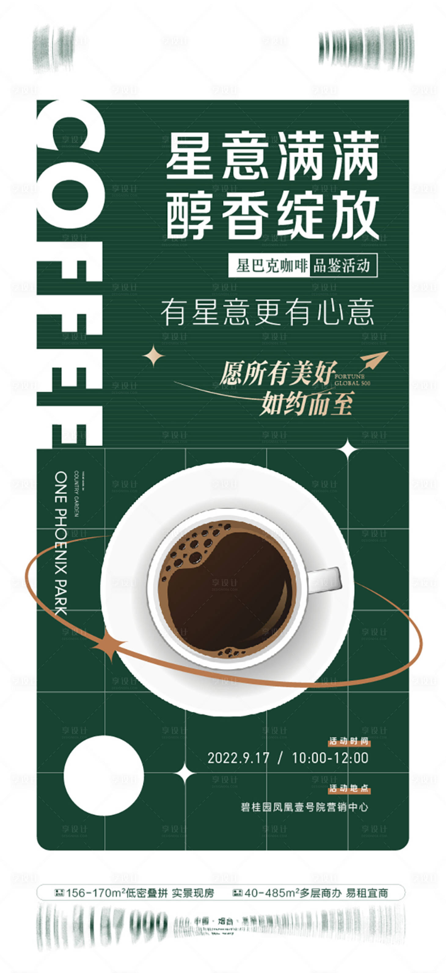 源文件下载【享设计】搜索编号：54820016774778340【地产咖啡活动海报】