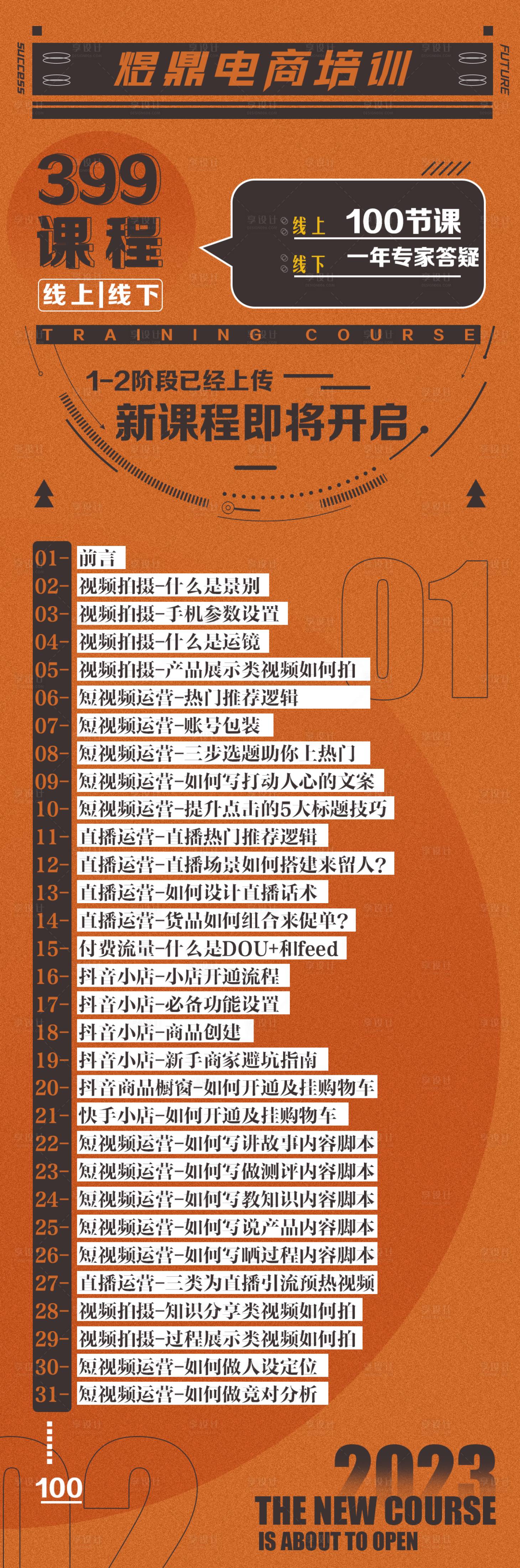 源文件下載【享設(shè)計】搜索編號：53490016926947070【課程海報】