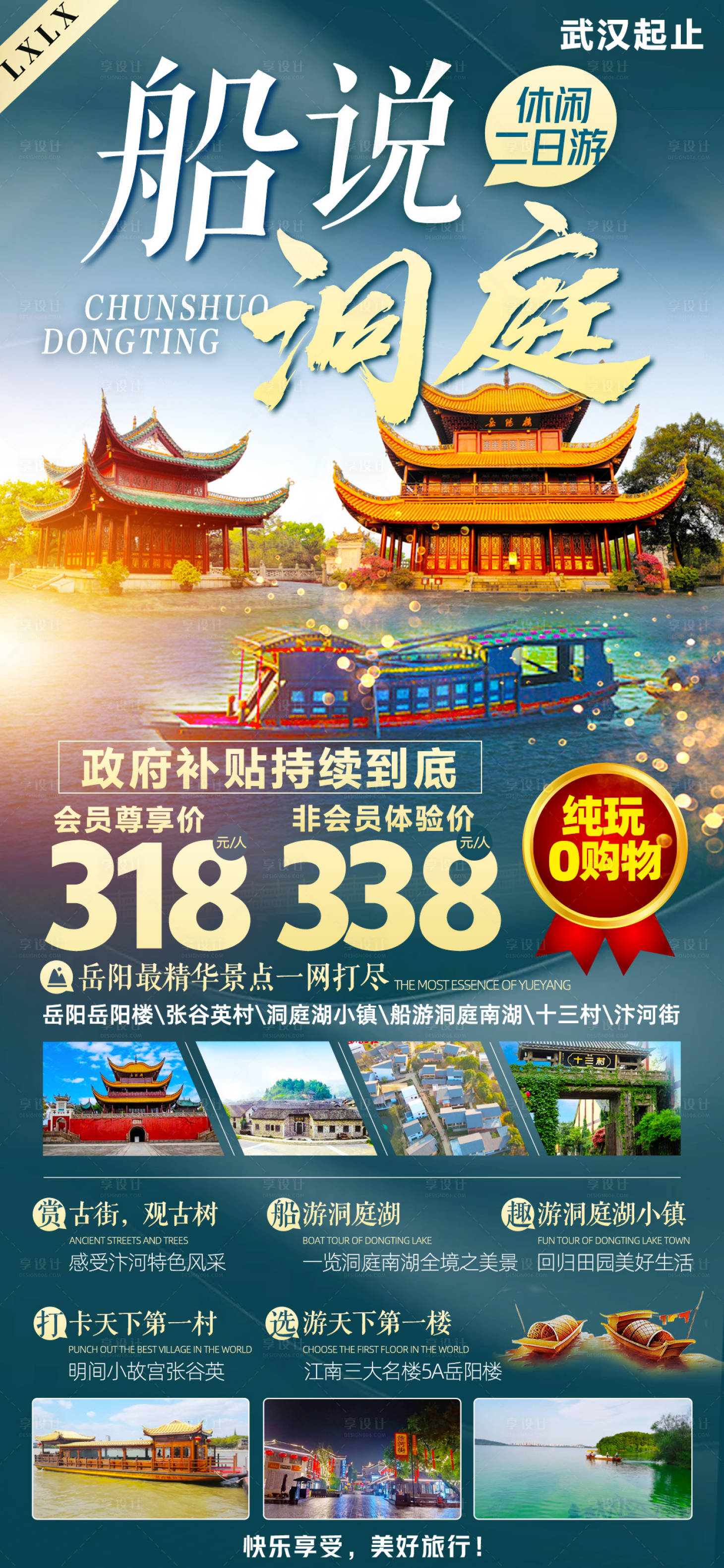 源文件下载【享设计】搜索编号：86590016811228765【洞庭湖旅游海报】