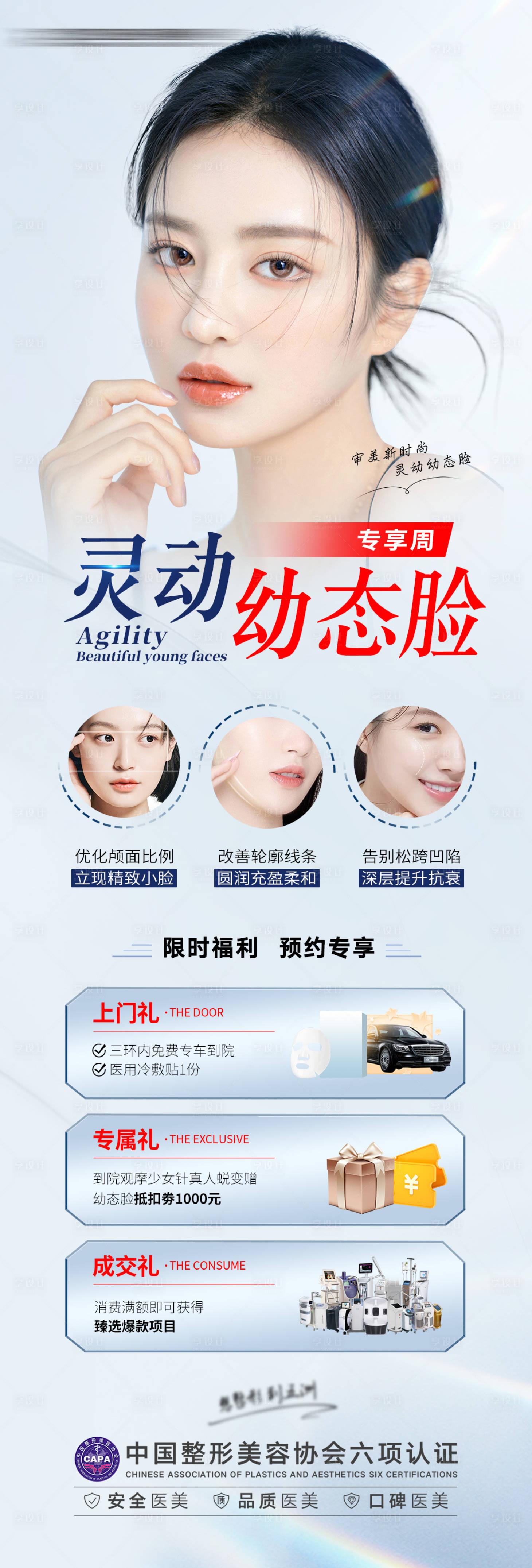 源文件下载【享设计】搜索编号：13370016831518203【灵动幼态脸医美海报】