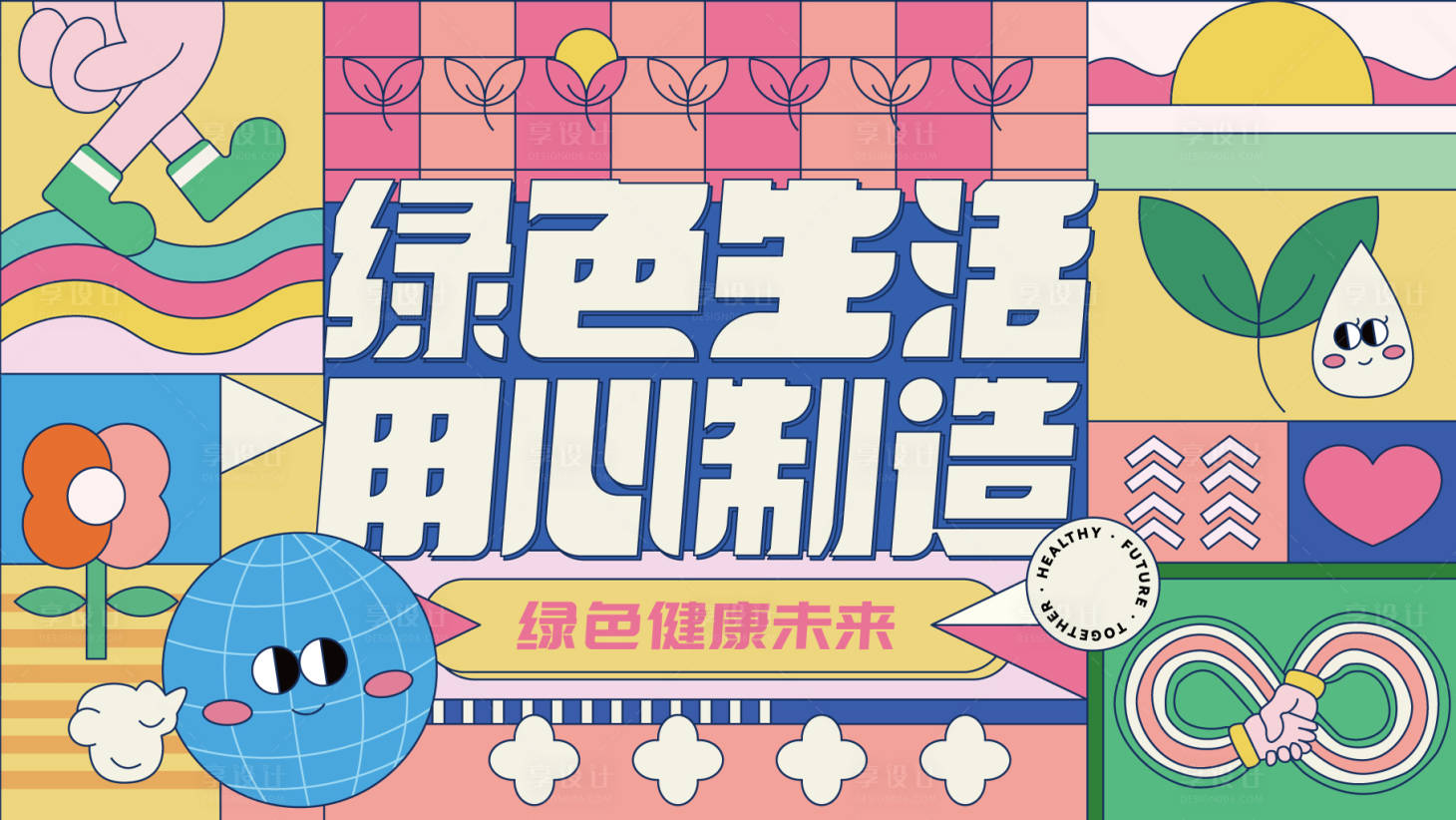 源文件下載【享設計】搜索編號：96910016734809471【綠色生活活動展板】