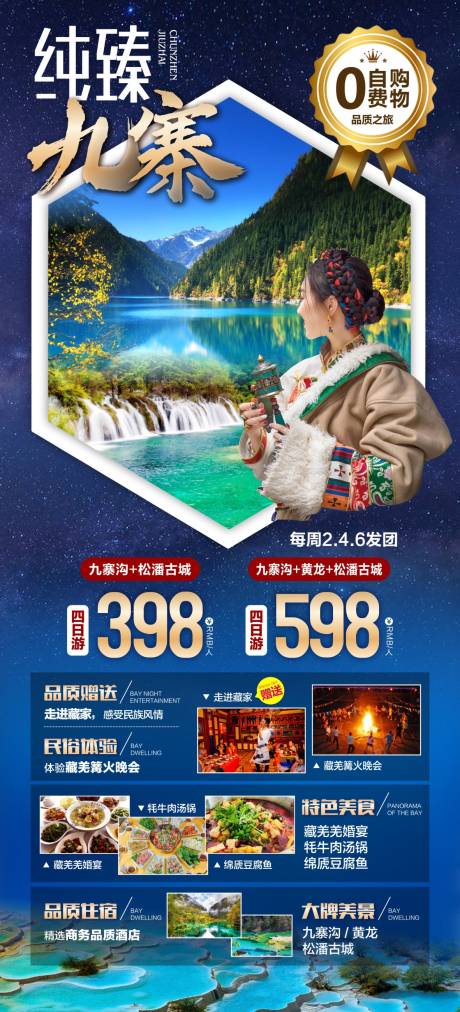 源文件下载【四川川西九寨旅游海报 】编号：87190017029525906