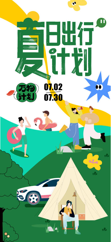 源文件下载【夏日出行计划活动海报】编号：31240016833442269