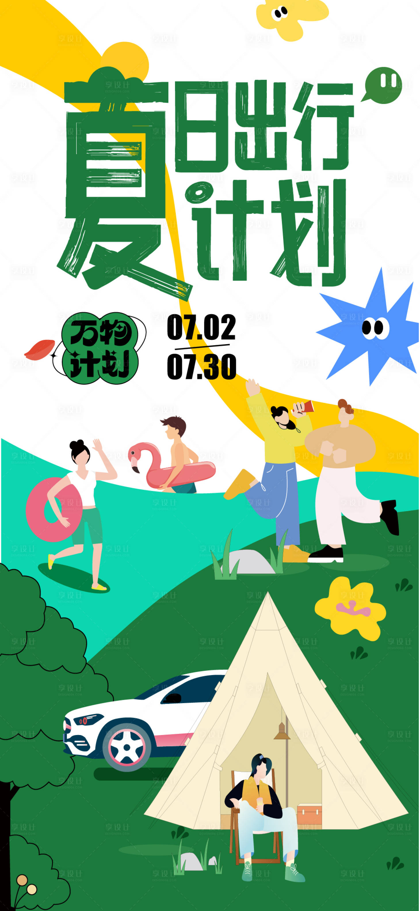 源文件下載【享設(shè)計】搜索編號：31240016833442269【夏日出行計劃活動海報】