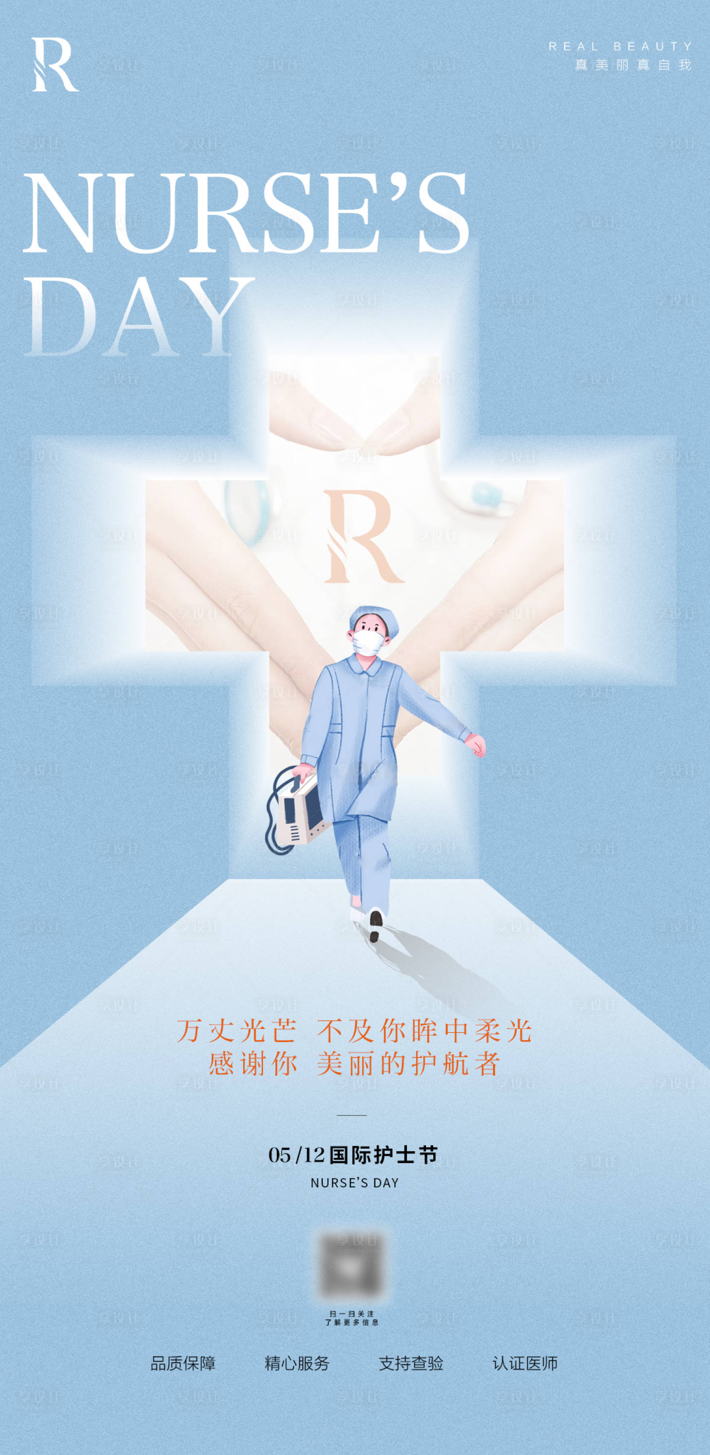 源文件下載【享設計】搜索編號：53790016620845976【醫美護士節海報 】
