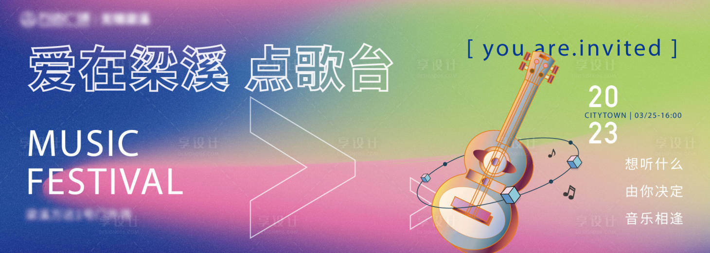 源文件下载【享设计】搜索编号：38270016704084806【商业地产音乐节活动点歌台】