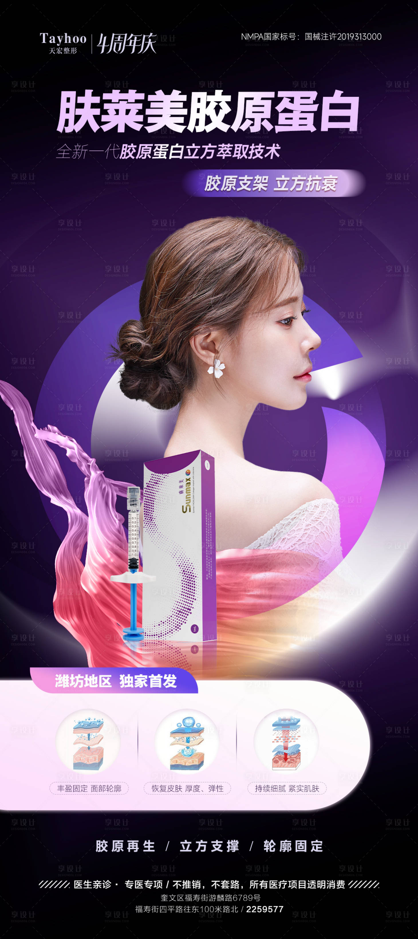 源文件下載【享設(shè)計(jì)】搜索編號(hào)：31880016484011323【醫(yī)美膠原蛋白海報(bào)】