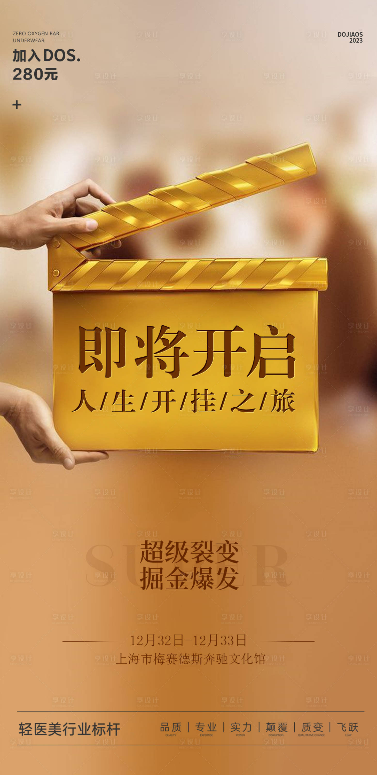 源文件下载【享设计】搜索编号：20190016764746761【微商医美创业造势宣传海报】