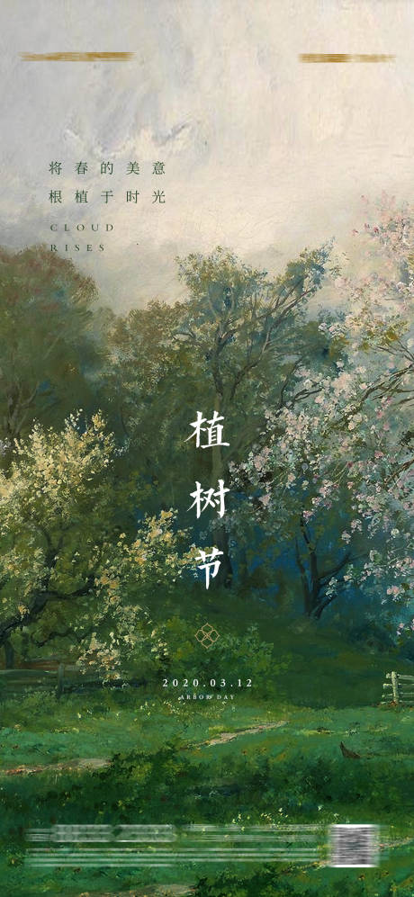 源文件下载【植树节海报】编号：74870016796823850