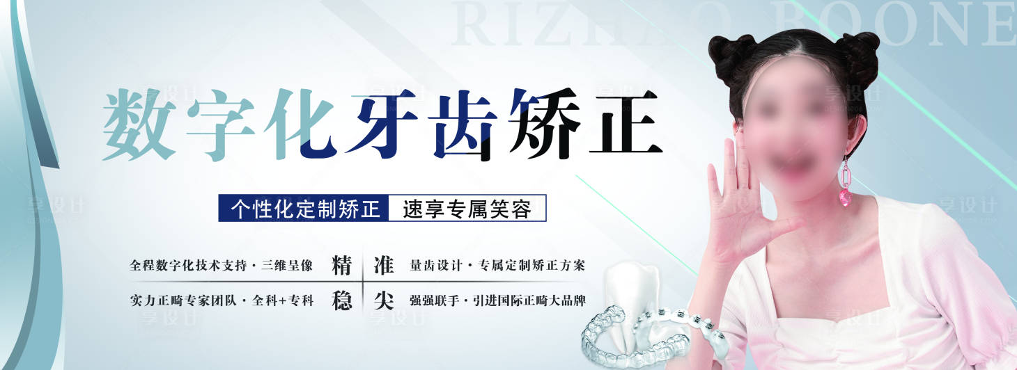 源文件下載【享設計】搜索編號：16130016936818327【口腔正畸展板】