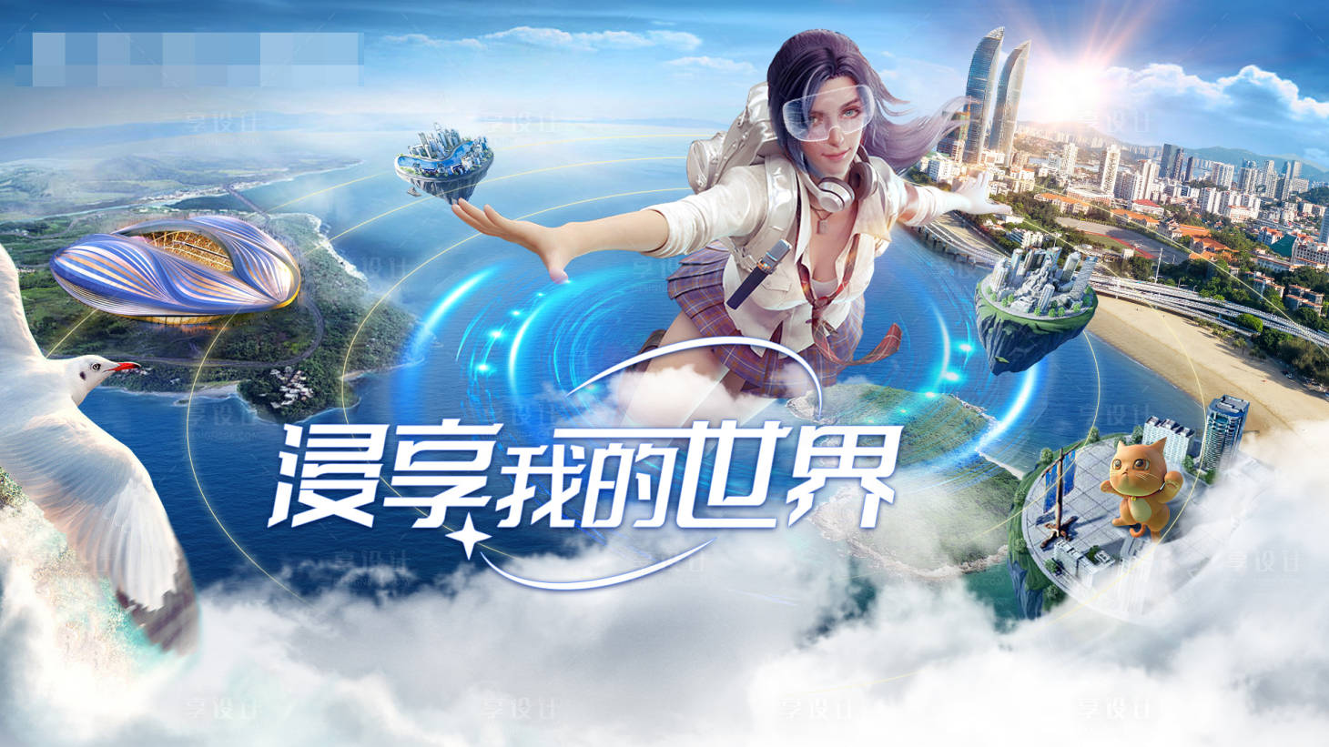 源文件下載【享設(shè)計】搜索編號：55940016938072416【沉浸體驗游戲海報展板】