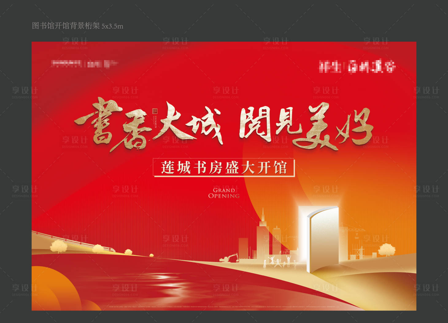 源文件下载【享设计】搜索编号：92020016999338040【图书馆开馆展板】