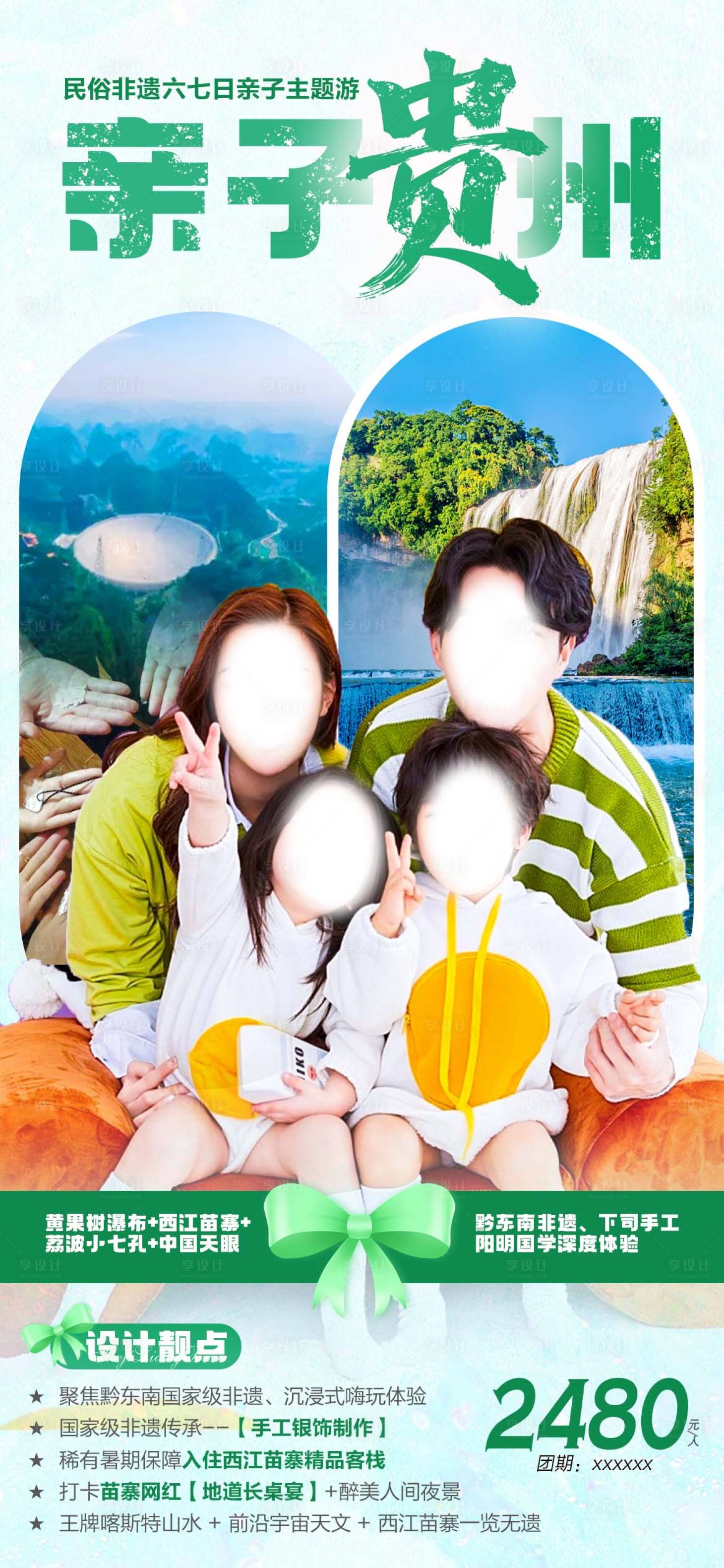 源文件下载【贵州亲子旅游海报】编号：86870016836653302