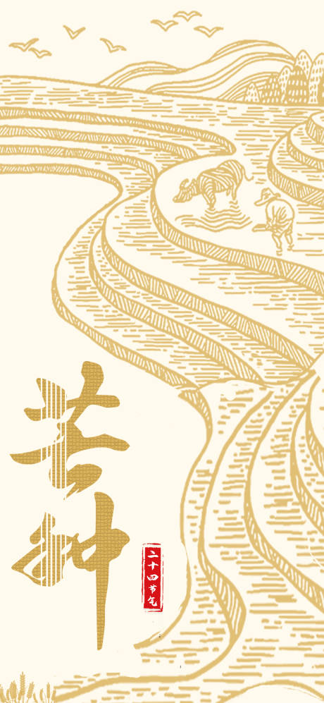 源文件下載【享設(shè)計(jì)】搜索編號(hào)：23000016747751193【芒種節(jié)氣海報(bào)】