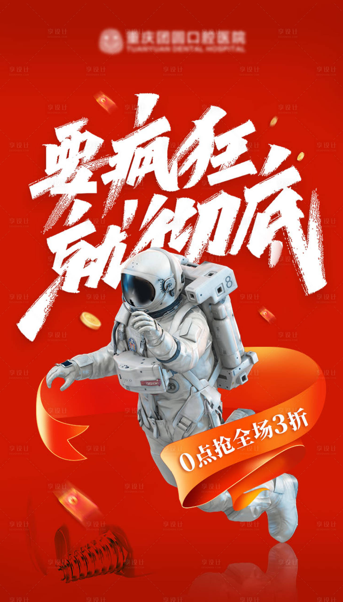 源文件下載【享設計】搜索編號：37850016879194436【口腔宇航員促銷海報】