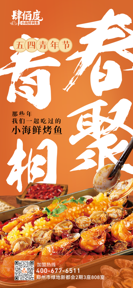 源文件下载【青年节餐饮简约海报】编号：20230509165654774