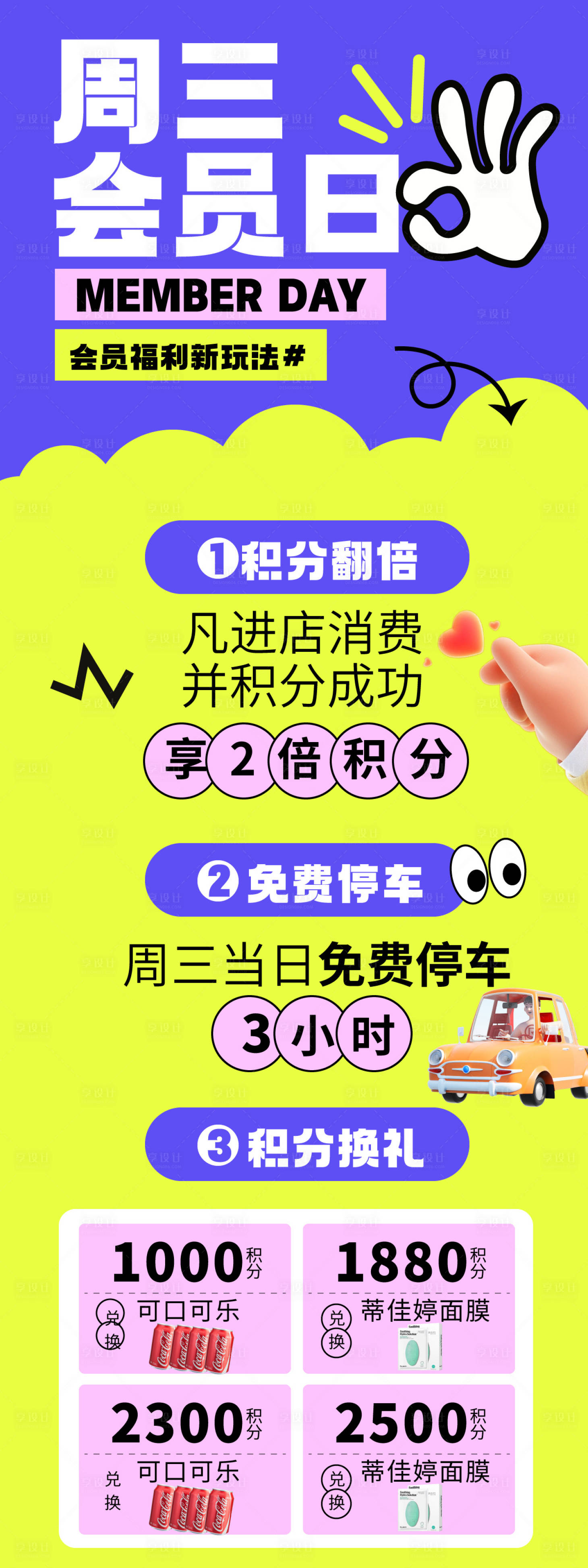 源文件下載【享設(shè)計(jì)】搜索編號(hào)：20280016760725534【會(huì)員日海報(bào)】