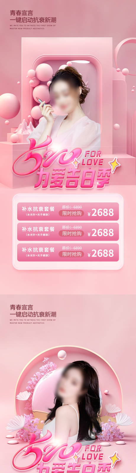 源文件下载【医美520促销海报】编号：65820016638144289
