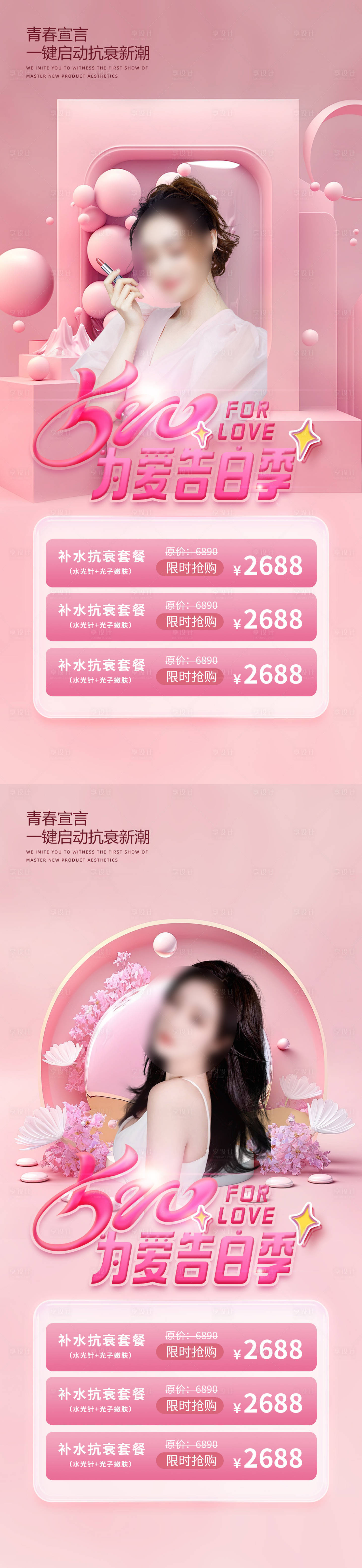 源文件下載【享設計】搜索編號：65820016638144289【醫美520促銷海報】