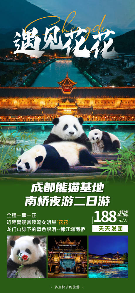 源文件下载【遇见花花成都旅游海报】编号：20230523160107699