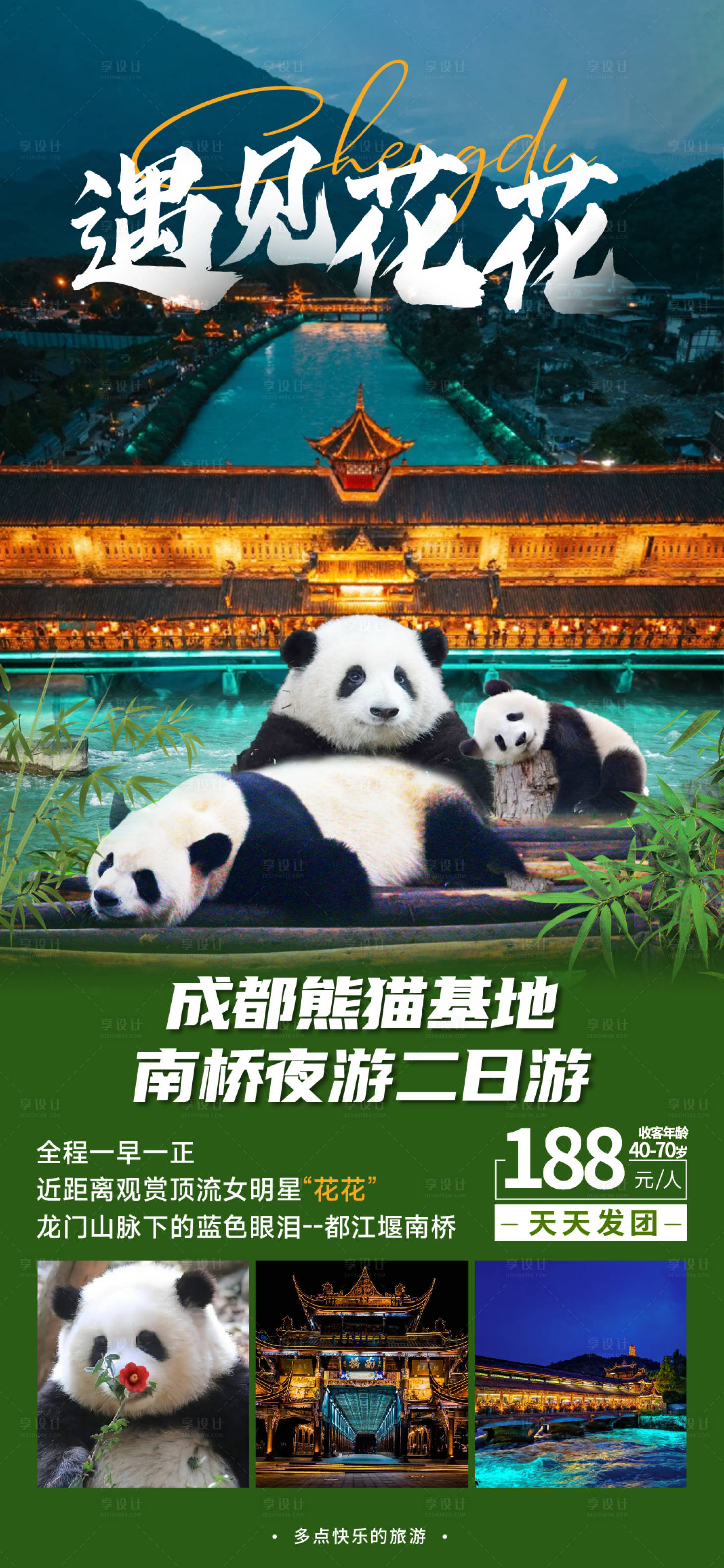 源文件下载【享设计】搜索编号：21240016879258513【遇见花花成都旅游海报】