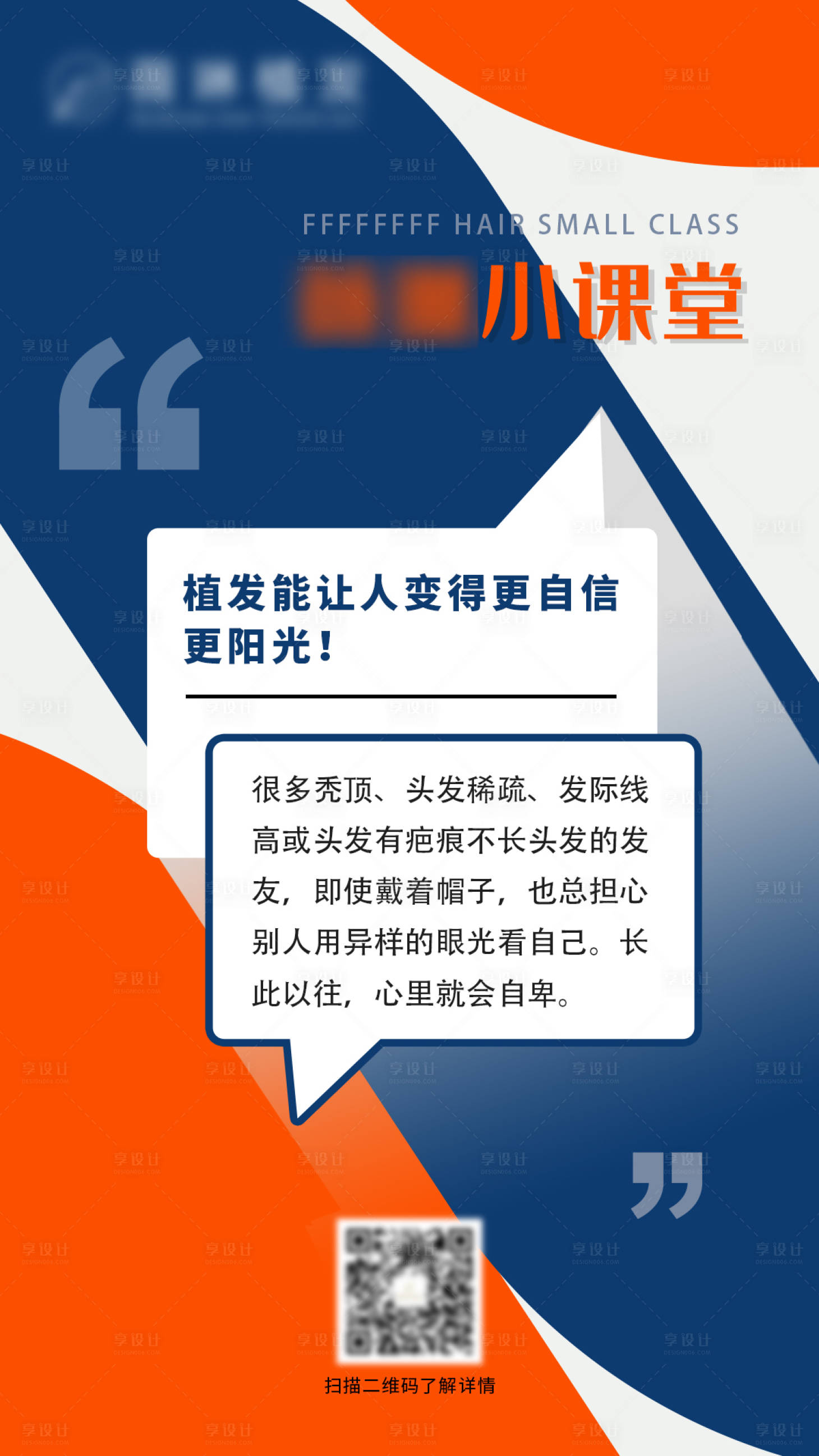 源文件下載【享設計】搜索編號：59930016803177589【植發科普小課堂海報】