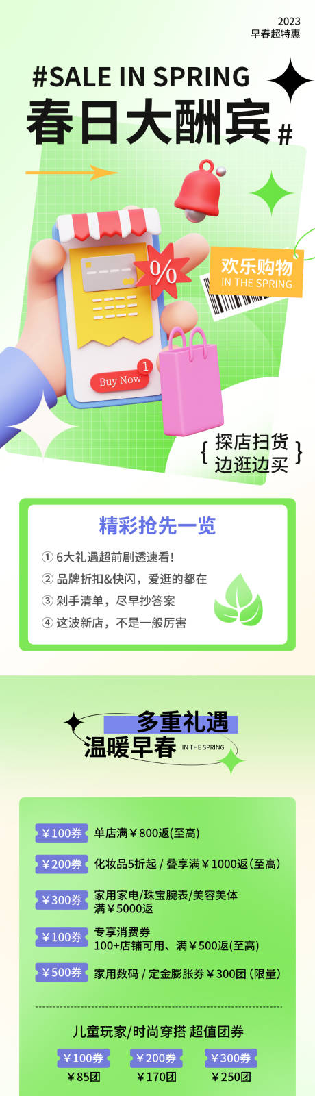 源文件下载【商场春季促销活动海报】编号：66460016752349533