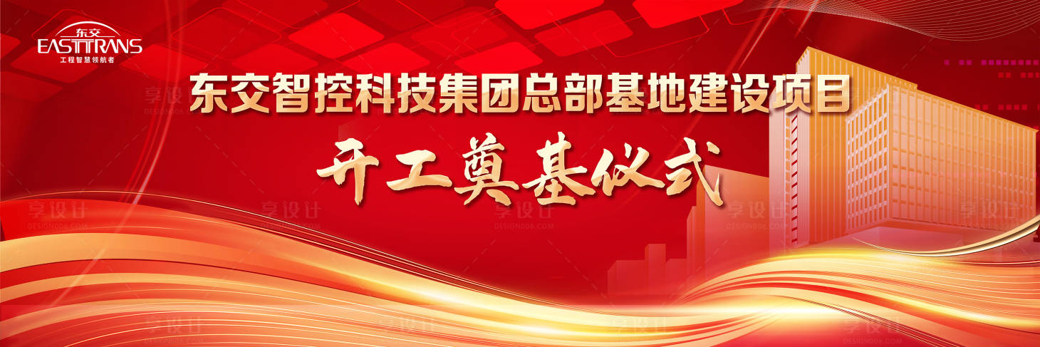 源文件下載【享設計】搜索編號：61550017048522447【科技集團開工奠基儀式】