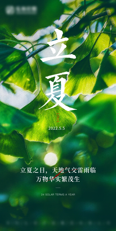 源文件下载【立夏海报】编号：32280016448118364