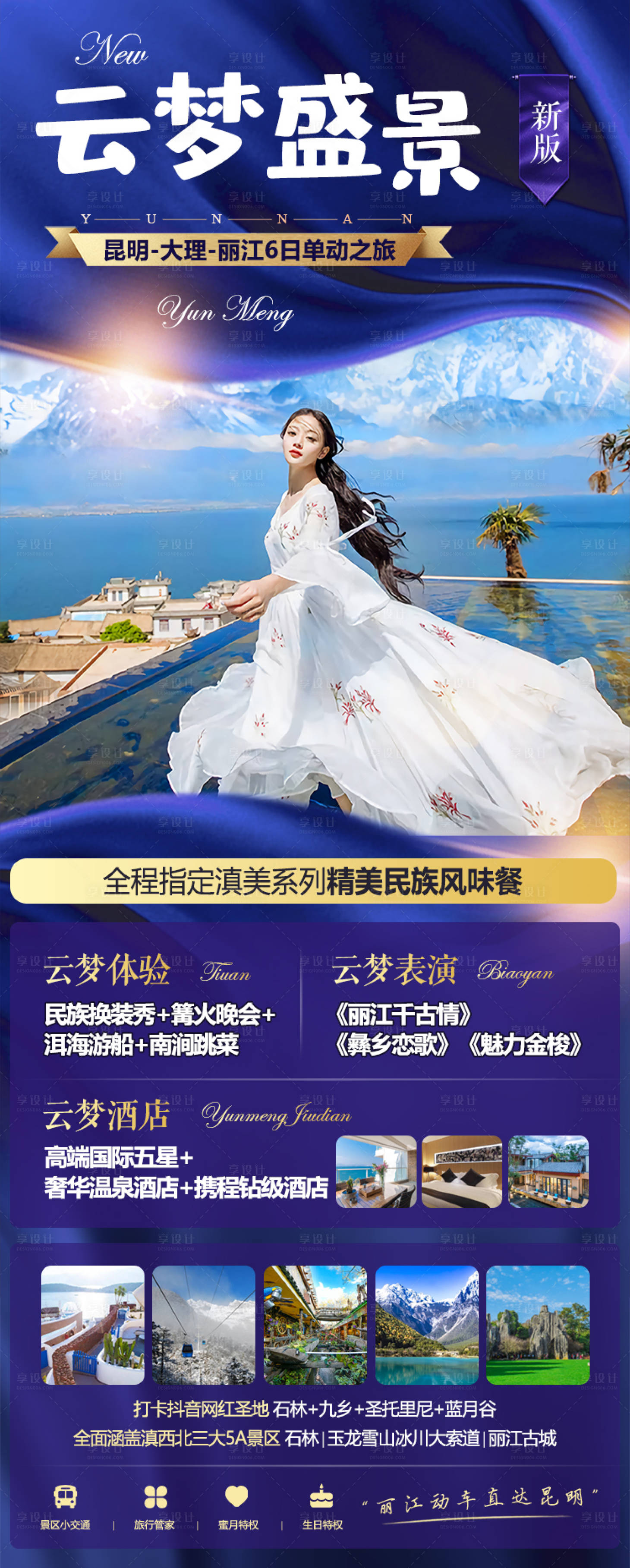 源文件下载【享设计】搜索编号：27770016623272858【云南旅游海报】